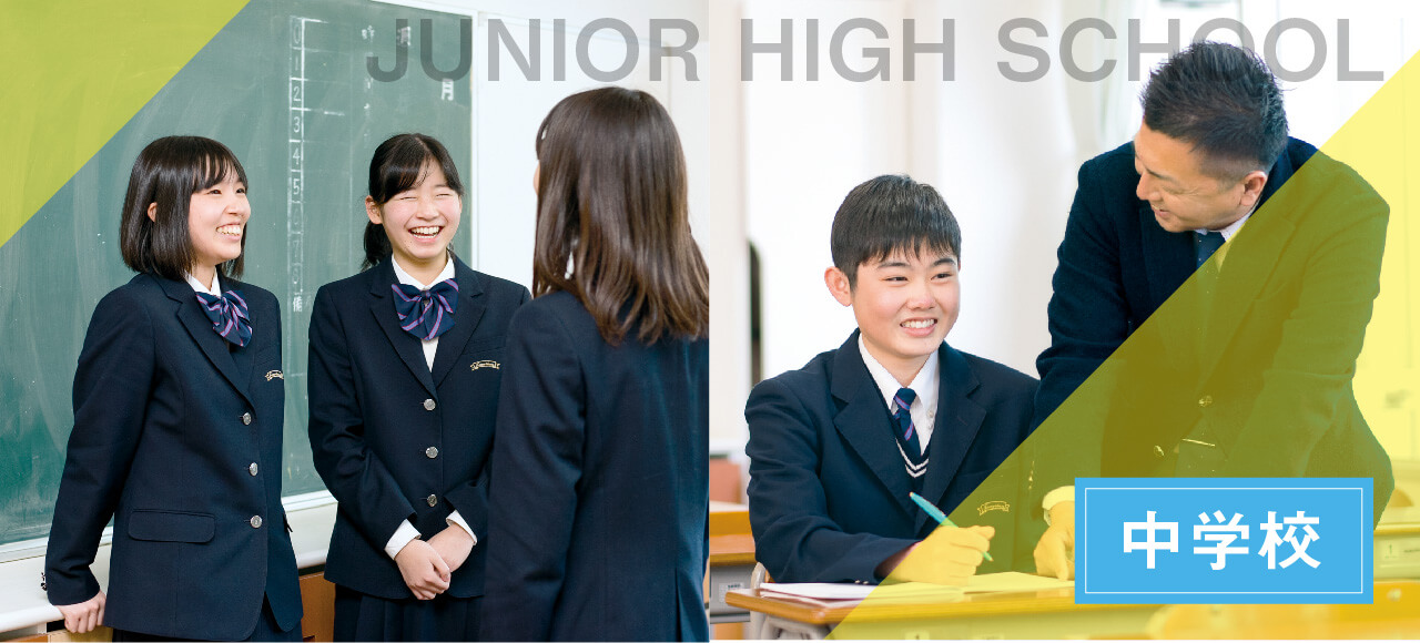 中学校