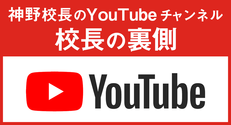 神野校長youtube